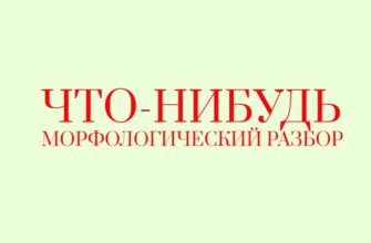 Что-нибудь часть речи