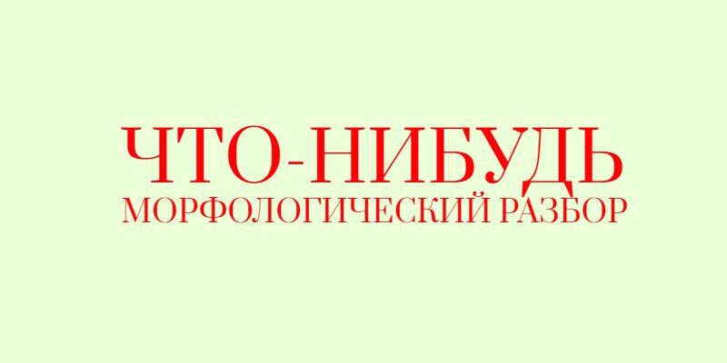 Что-нибудь часть речи