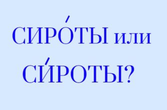 Сироты ударение в слове - как правильно поставить ударение