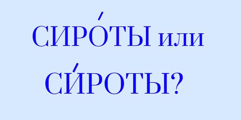 Сироты ударение в слове - как правильно поставить ударение