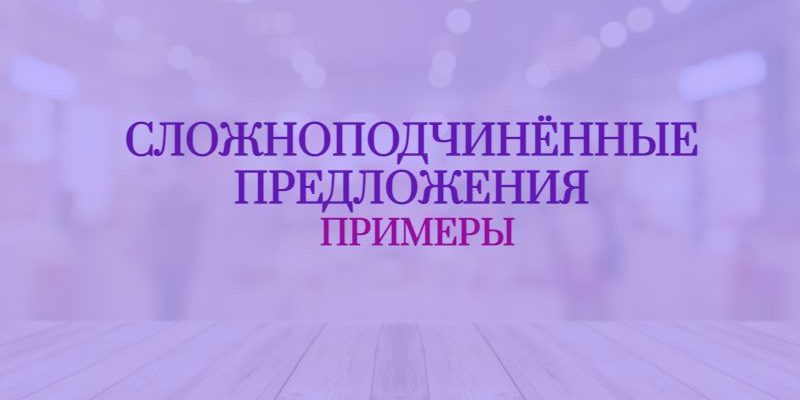 Сложноподчиненные предложения СПП примеры