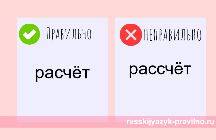 Как правильно рассчет или расчет Как правильно рассчет или расчет