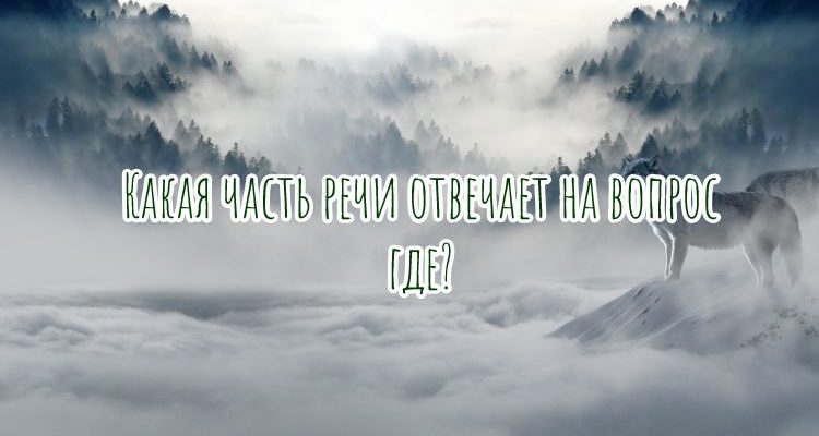 Какая часть речи отвечает на вопрос где