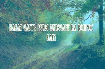 Какая часть речи отвечает на вопрос как