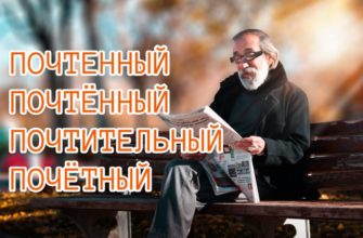 Почтенный, почтённый, почтительный, почетный - в чем разница
