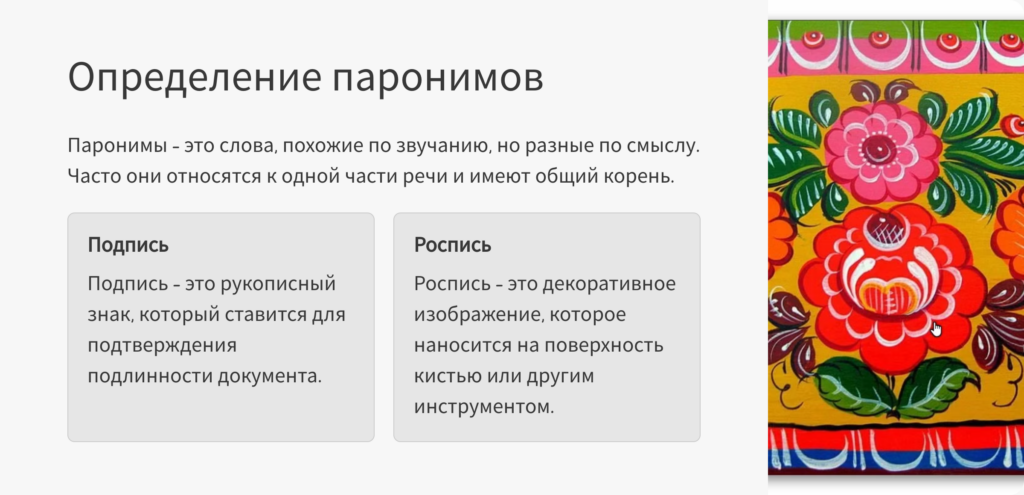 Определение паронимов