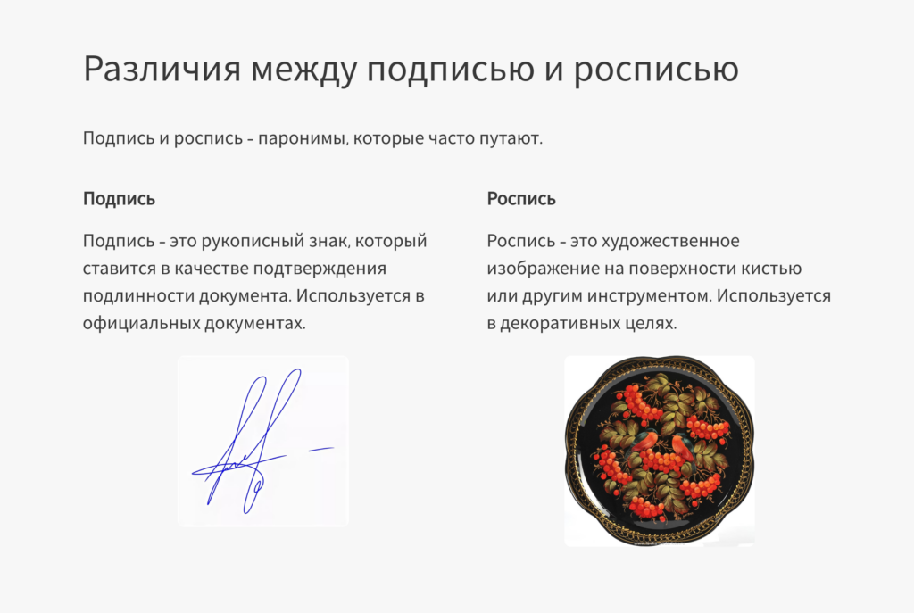 Различия между подписью и росписью