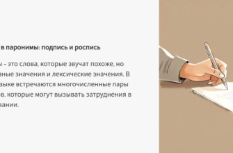 Паронимы подпись и роспись
