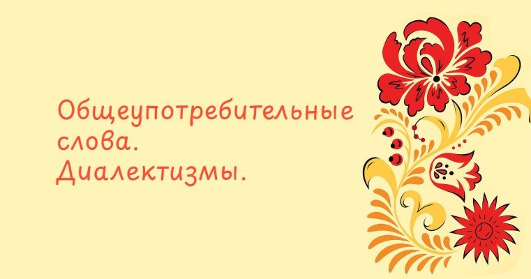 Общеупотребительные слова. Диалектизмы.